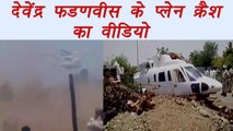 Devendra Fadnavis's chopper crash-landing VIDEO | वनइंडिया हिंदी