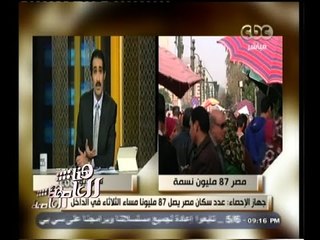#هنا_العاصمة | الحلقة الكاملة | 17 - أغسطس - 2014 | مصر تستعد لـ 87 مليون نسمة مساء الثلاثاء