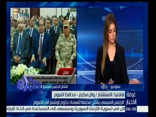 #غرفة_الأخبار | محافظ الفيوم: المواطن الفيومي استقبل  السيسي خلال افتتاحه مصنع السماد