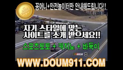 사설토토추천 ㉿ DOUM911.COM ㉿ 스포츠토토