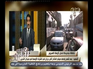 Download Video: #هنا_العاصمة | خطة جديدة لحل أزمة المرور