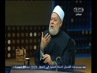#والله_أعلم | د.علي جمعة : صاحب الوهم لديه خلل في الفهم
