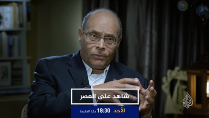 برومو شاهد على العصر-المنصف المرزوقي ح9