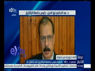 #غرفة_الأخبار | مصدر لـ إكسترا : إصابة رئيس جامعة الزقازيق في إطلاق نار