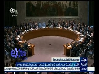 #غرفة_الأخبار | الأمم المتحدة بصدد تبني قرار لتعطيل تمويل تنظيم داعش الإرهابي