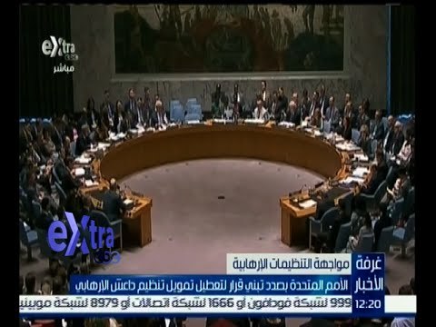 #غرفة_الأخبار | الأمم المتحدة بصدد تبني قرار لتعطيل تمويل تنظيم داعش الإرهابي