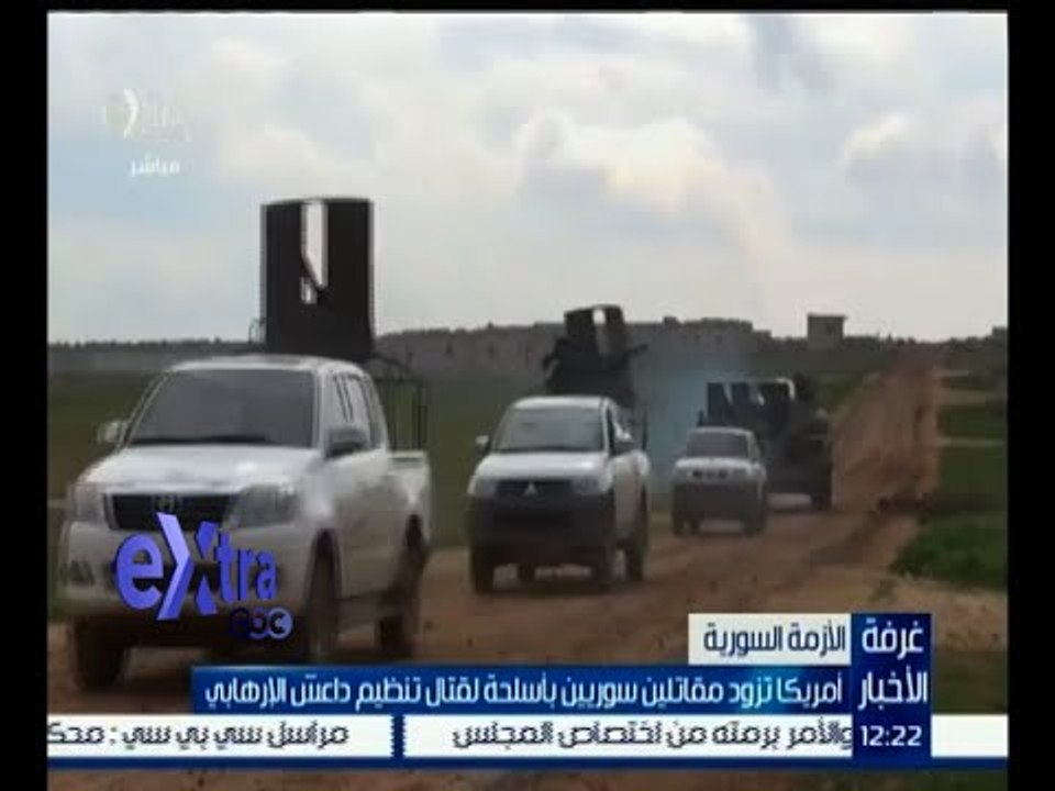 #غرفة_الأخبار | أمريكا تزود مقاتلين سوريين بأسلحة لقتال تنظيم داعش الإرهابي