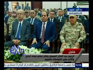 #غرفة_الأخبار | تحليل كلمة الرئيس السيسي أثناء افتتاحه مصنعاً للسماد في الفيوم