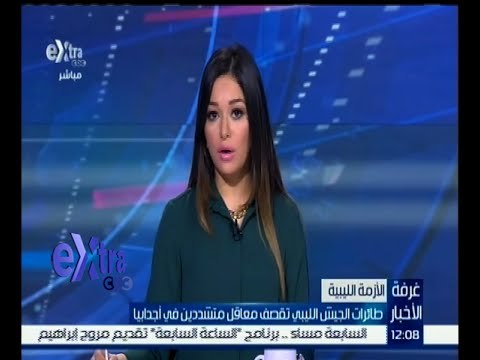 #غرفة_الأخبار | طائرات الجيش الليبي تقصف معاقل متشددين في أجدابيا