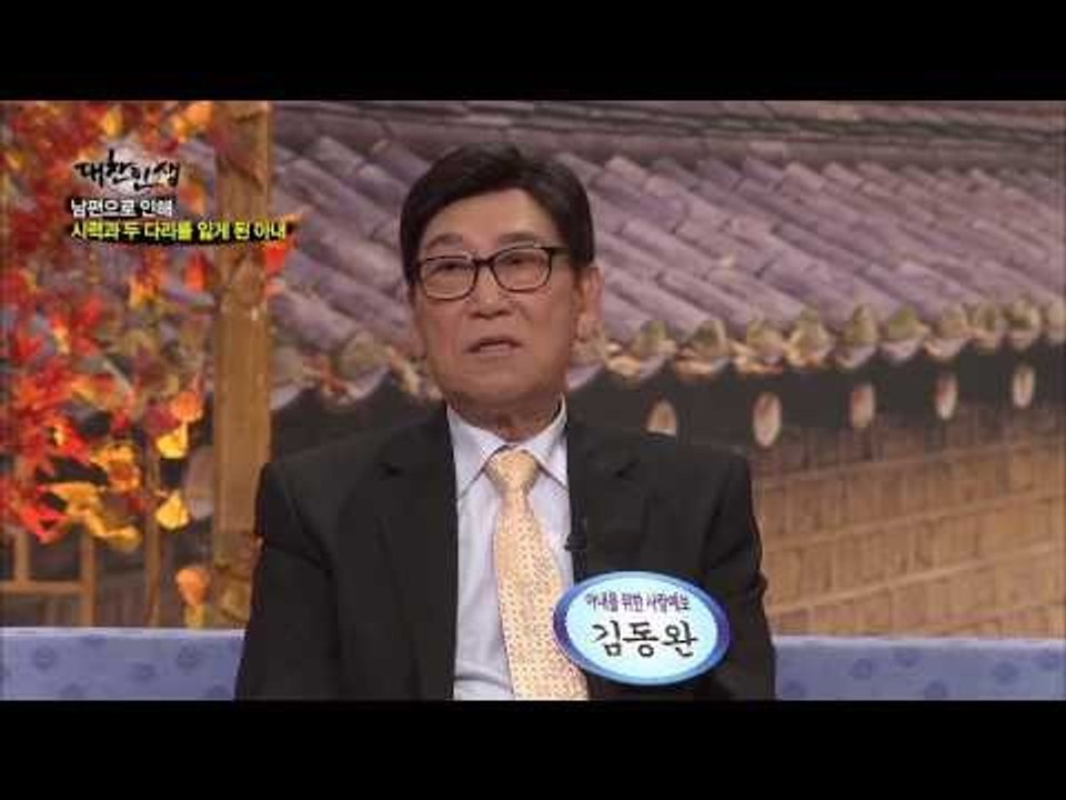 1호 기상캐스터 김동완 "나 때문에 아내 실명" 절절 순애보 [대찬인생 45회]