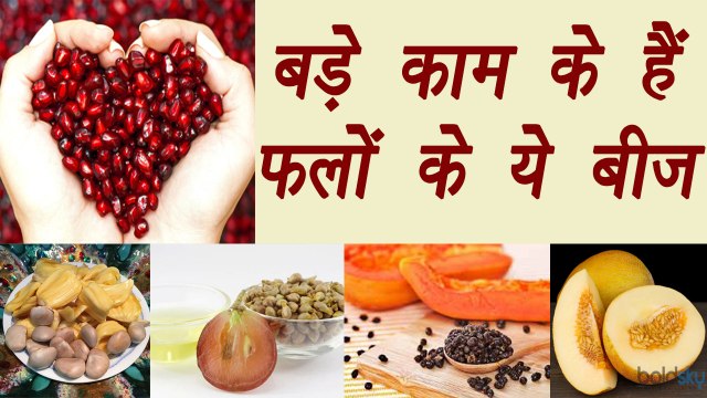 Fruit Seeds Health Benefits, बीजो के फायदें | बड़े काम के हैं फलों के ये बीज | Boldsky