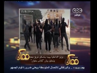 #ممكن | النشرة الأخبارية ليوم 15 أغسطس 2014 | وزير الداخلية يشكل فريق لتحليل بيان " كتائب حلوان "