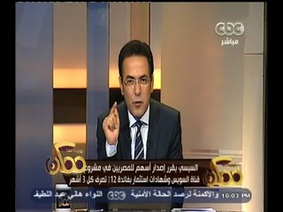 #ممكن | السيسي يقرر إصدار أسهم للمصريين في مشروع قناة السويس بفائدة 12 % تصرف كل 3 أشهر