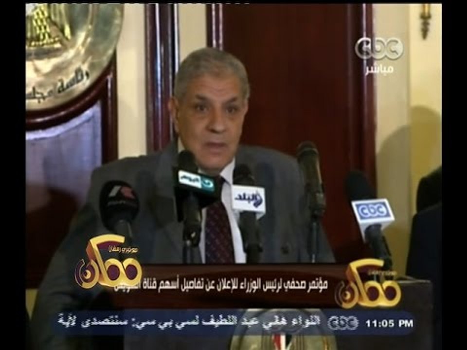#ممكن | مؤتمر صحفي لرئيس الوزراء للإعلان عن تفاصيل أسهم قناة السويس