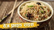 Vegetable Fried Rice Recipe | वेज फ्राइड राइस | Restaurant Style Veg Fried Rice | Recipe In Hindi