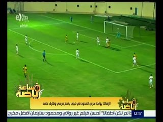 #ساعة_رياضة | الزمالك يواجه حرس الحدود في غياب باسم مرسي وطارق حامد