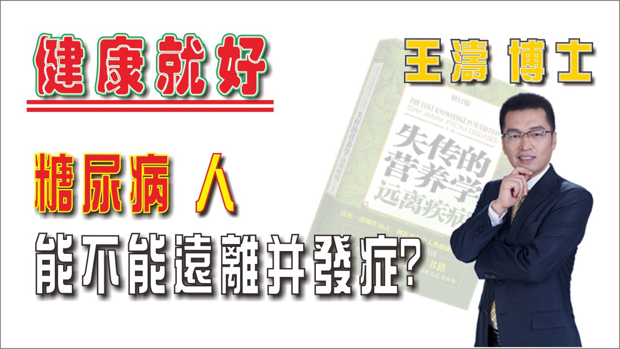 糖尿病人能不能遠離并發症《健康就好》王濤 王博士
