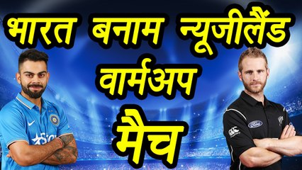 Champions Trophy 2017: India Vs New Zealand warm up match , Preview and Prediction | वनइंडिया हिंदी