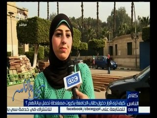 كلام الناس | آراء طلاب جامعة القاهرة في الكروت الممغنطة التي تحمل بياناتهم