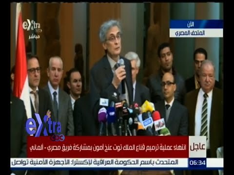 #غرفة_الأخبار | مؤتمر صحفي للإعلان عن تفاصيل عملية ترميم قناع الملك توت عنخ آمون