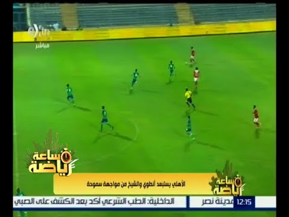 #ساعة_رياضة | الأهلي يستبعد أنطوي والشيخ من مواجهة سموحة
