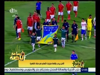 #ساعة_رياضة | الأمن يرحب بإقامة مباريات الأهلي في ستاد القاهرة