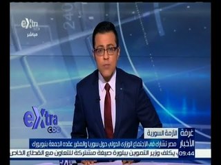#غرفة_الأخبار | مصر تشارك في الاجتماع الوزاري الدولي حول سوريا الجمعة بنيويورك