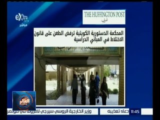 #العالم_يقول | المحكمة الدستوية الكويتية ترفض الطعن على قانون الاختلاط في المباني الدراسية