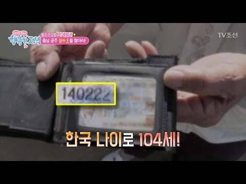 2014년? NO! 1914년생 초고령 할아버지! [행복한 저녁] 28회 20170525
