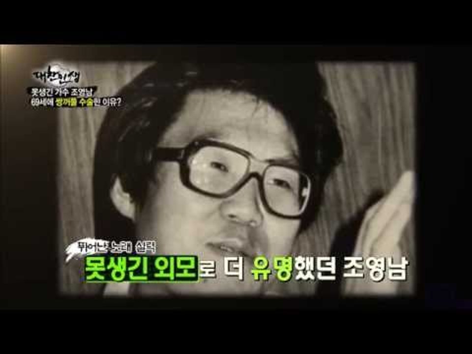 '못생긴 가수' 조영남 69세에 쌍꺼풀 수술한 이유는? [대찬인생 44회]