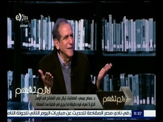 لازم نفهم | عيسى : الشتامين أقرب للرئيس السيسي  وبيسافروا معاه