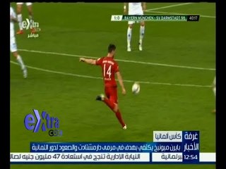 #غرفة_الأخبار | ألونسو يقود بايرن ميونخ لهزيمة دارمشتات في كأس ألمانيا