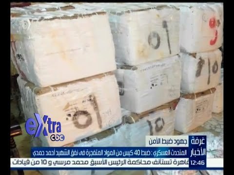 #غرفة_الأخبار | المتحدث العسكري: ضبط 40 كيس من المواد المتفجرة بنفق الشهيد أحمد حمدي