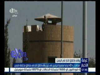 #غرفة_الأخبار | استمرار خرق الحوثيين لاتفاق وقف إطلاق النار باليمن