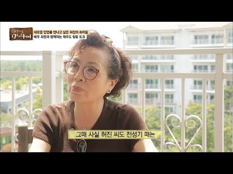 허진, 절친 배우 ‘최란’의 집에 찾아가다! [마이웨이] 47회 20170525