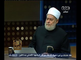 #والله_أعلم | د. علي جمعة : غسل المتوفى  يتطلب وصول المياه لجميع جسد الميت
