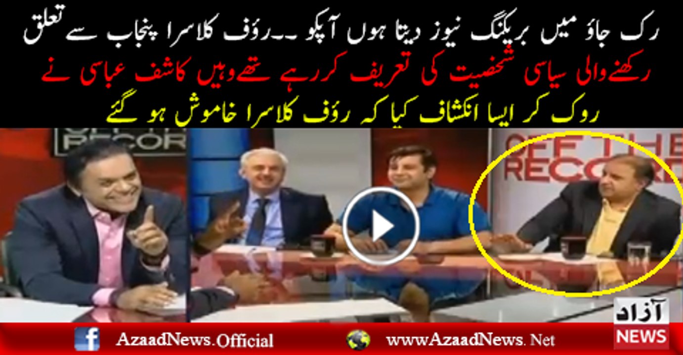 Rauf Klasra Shocked On Kashif Abbasi Revelation