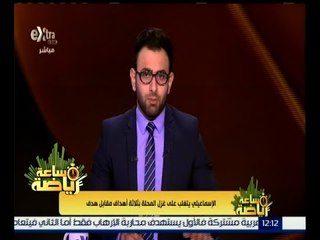 #ساعة_رياضة | الإسماعيلي يتغلب على غزل المحلة بثلاثة أهداف مقابل هدف