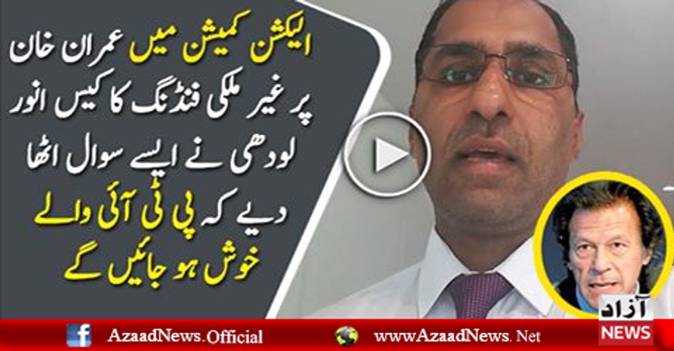Anwar Lodhi On PTI Foreign Funding Case