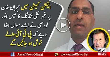 Anwar Lodhi On PTI Foreign Funding Case