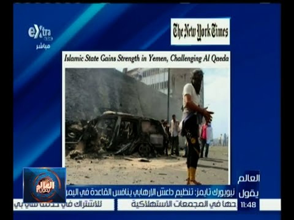 #العالم_يقول | نيويورك تايمز : تنظيم داعش الإره...