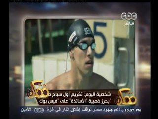 #ممكن | شخصية اليوم: تكريم أول سباح مصري "يحرز ذهبية الاساتذة " على الفيس بوك