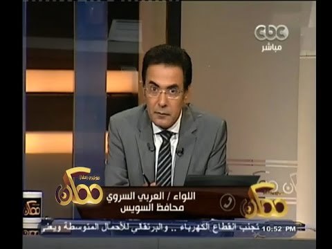 #ممكن | محافظ السويس: أكثر مشكلة يعاني منها الاطفال في دار الايتام التبول اللاإرادي