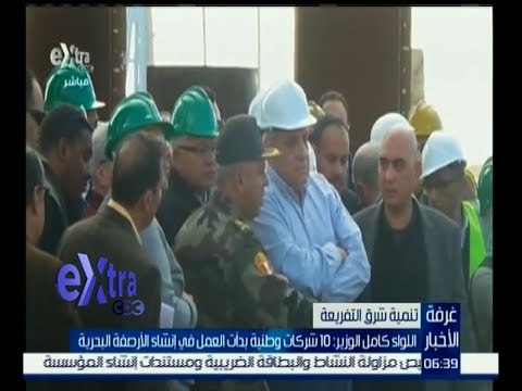 #غرفة_الأخبار | اللواء كامل الوزير : 10 شركات وطنية بدأت العمل في إنشاء الأرصفة البحرية