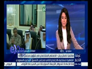 Download Video: #غرفة_الأخبار | كمال ريان : يوجد العديد من المشروعات المطروحة للتعاون بين مصر والسعودية