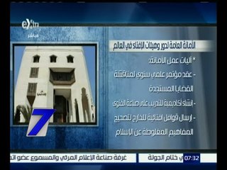 الساعة السابعة | الأمانة العامة لدور وهيئات الإفتاء في العالم