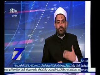 الساعة السابعة | تأسيس أمانة لدور وهيئات الإفتاء حول العالم بالقاهرة