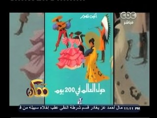 #ممكن | تأليف الكتب أكبر فائدة من فوائد السفر