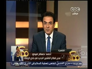 #ممكن | أحمد حسام ميدو : وافقت على منصب رئاسة قطاع الناشئين لقدرتي على تطويره