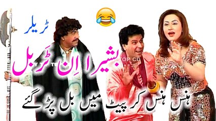 Bashira In Trouble 2 - New Pakistani Stage Drama (Trailer) Full Comedy Funny Play 2017-2018